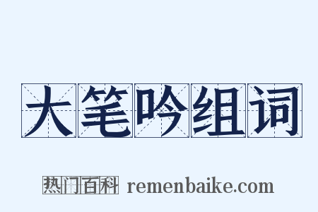 大笔吟组词是什么意思的图片